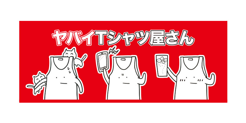 ヤバイTシャツ屋さん “We love Tank-top” TOUR 2016-2017ツアーグッズ