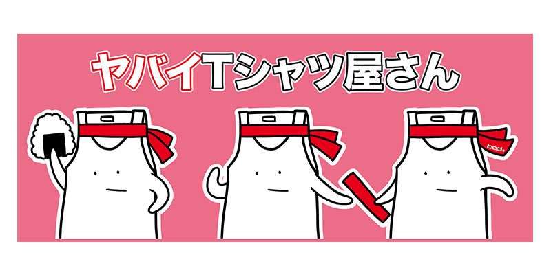 ヤバイTシャツ屋さん春グッズ2018情報 | ヤバイTシャツ屋さん OFFICIAL