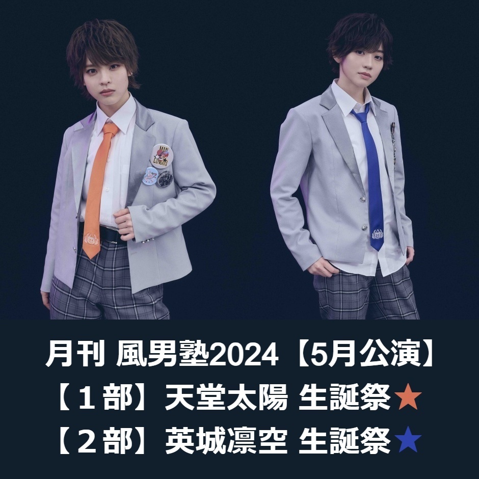 風男塾 天堂太陽・英城凛空 生誕祭2024 | エルタマ ファンの想い