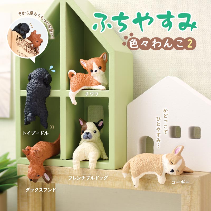 ふちやすみ 色々わんこ2 | Yell World｜エールワールド