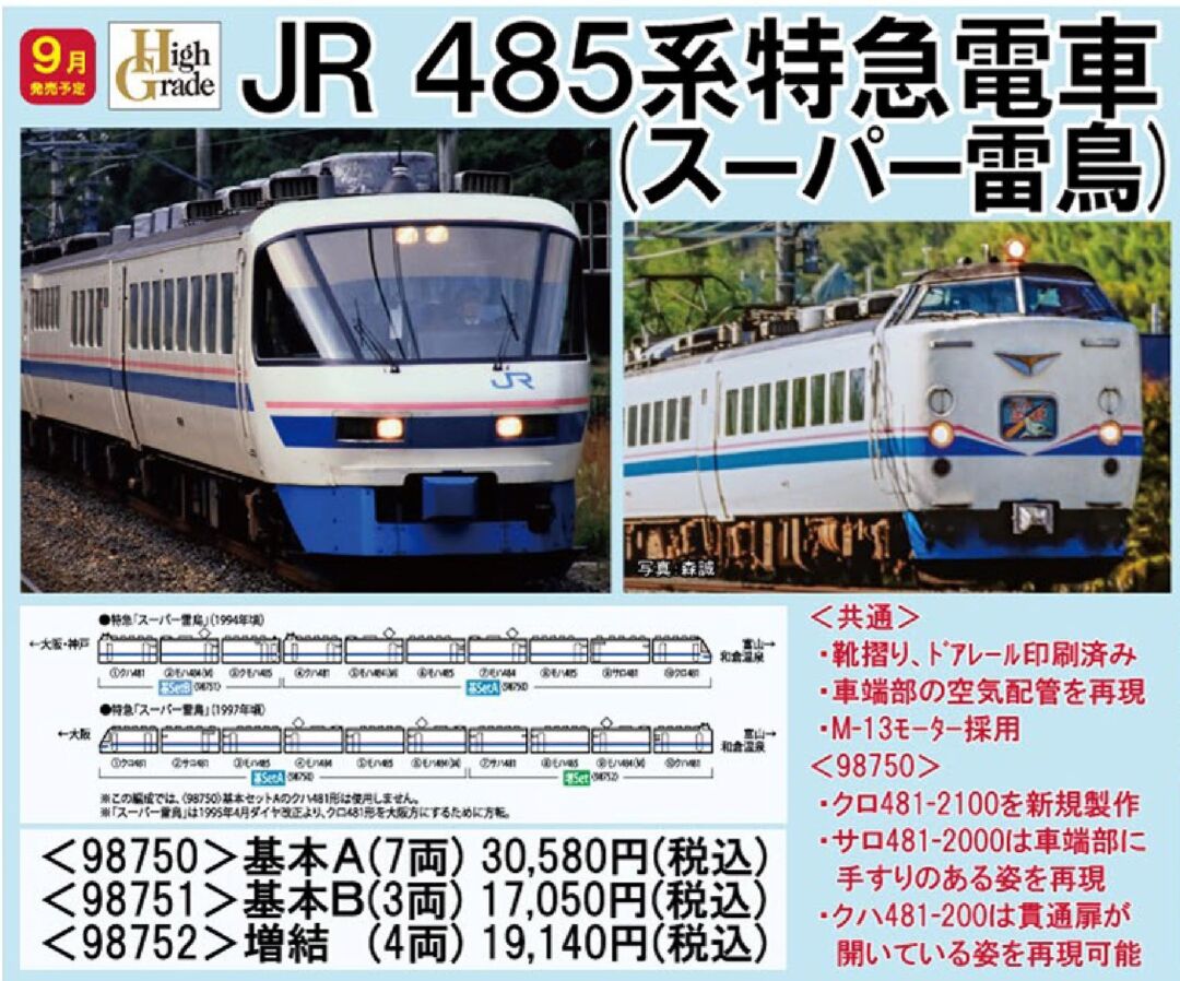 TOMIX 485系特急電車(スーパー雷鳥)基本セットB 品番:98751