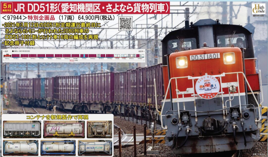 TOMIX DD51形（愛知機関区・さよなら貨物列車）セット 特別企画品 品番