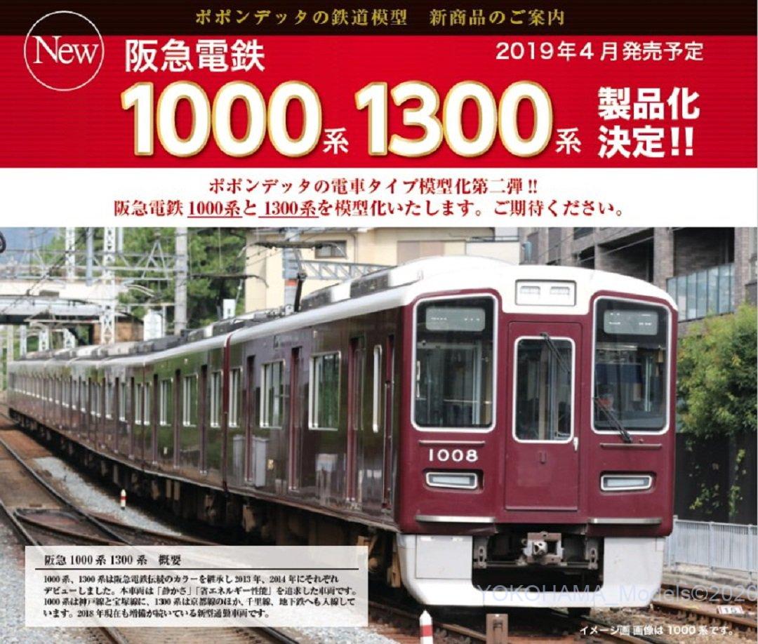 ポポンデッタ 阪急電鉄1000系8両編成セット 品番:6003 | NGaugeJP