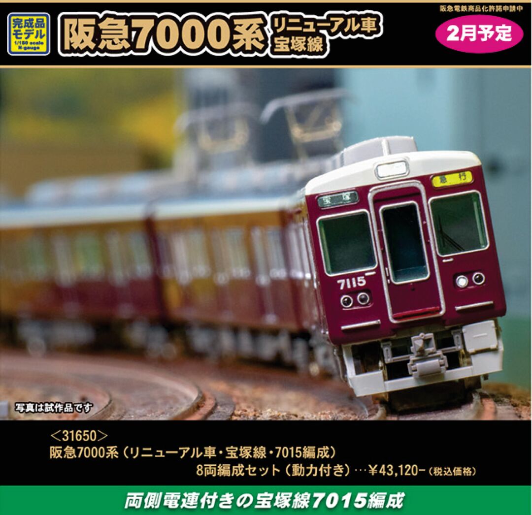 GM 阪急7000系（リニューアル車・宝塚線・7015編成）8両編成セット