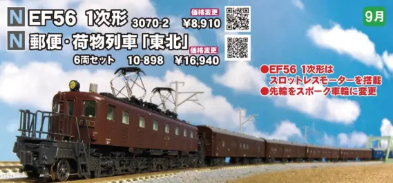 KATO EF56 1次形 品番：3070-2 | NGaugeJP - 横濱模型