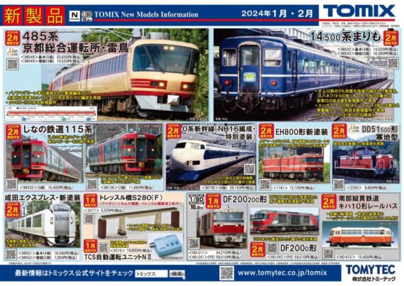TOMIX】2024年1月・2月発売予定 新製品ポスター（2023年8月9日発表