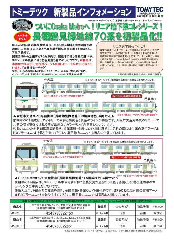 リニア地下鉄コレ 大阪市交通局70系前期車（長堀鶴見緑地線・09編成