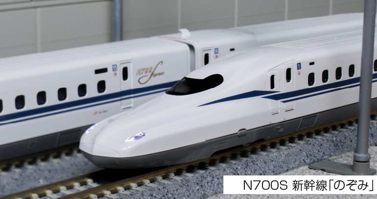 KATO N700S新幹線「のぞみ」増結セットB（8両） 品番：10-1699