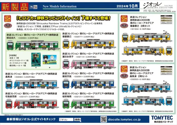 トミーテック】2024年10月発売予定品ポスター掲載 鉄道コレクション