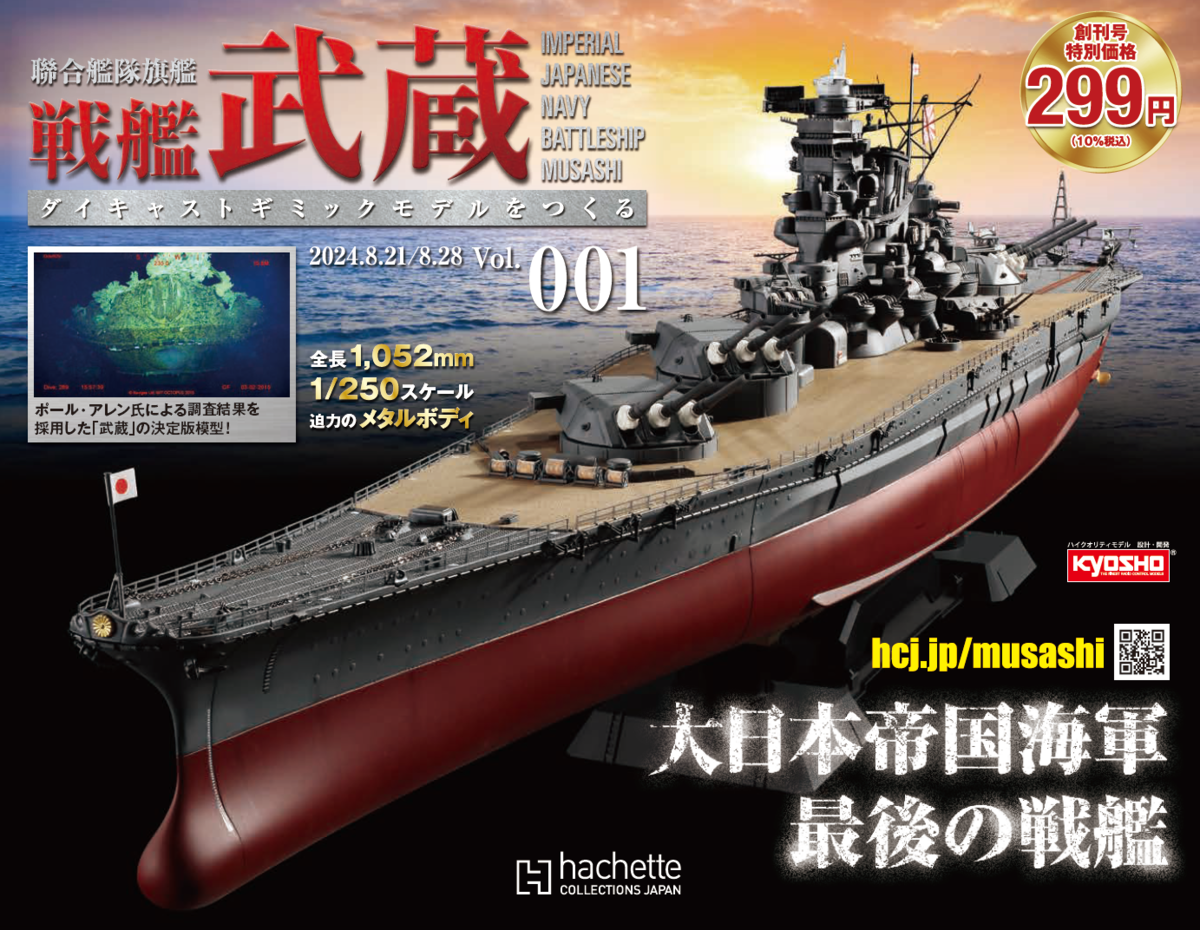 大日本帝国海軍「戦艦武蔵」模型が登場！アシェットが『聯合艦隊旗艦