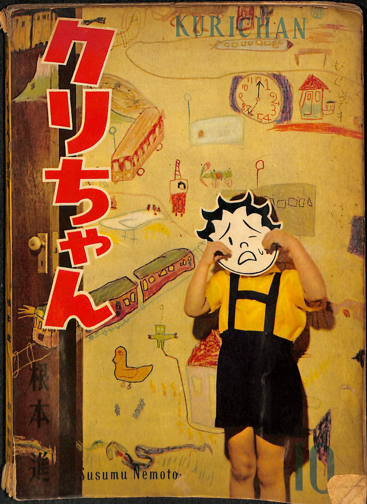 クリちゃん」 第10集 根本進 | 古本よみた屋 おじいさんの本、買います。