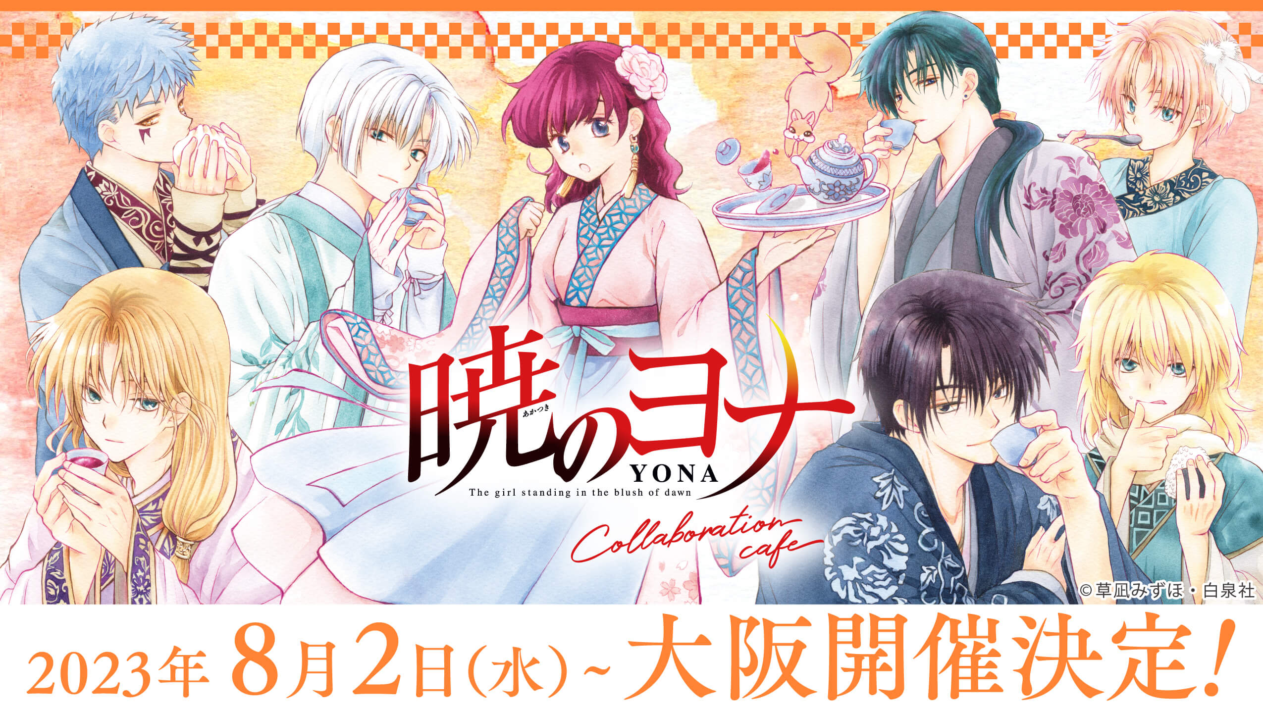 暁のヨナ」コラボレーションカフェ