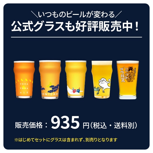 クラフトビールはじめてセット 製品詳細 | よなよなエール公式ウェブ