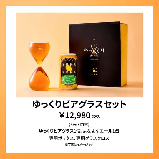 ゆっくりビアグラスセット 製品詳細 | よなよなエール公式ウェブサイト