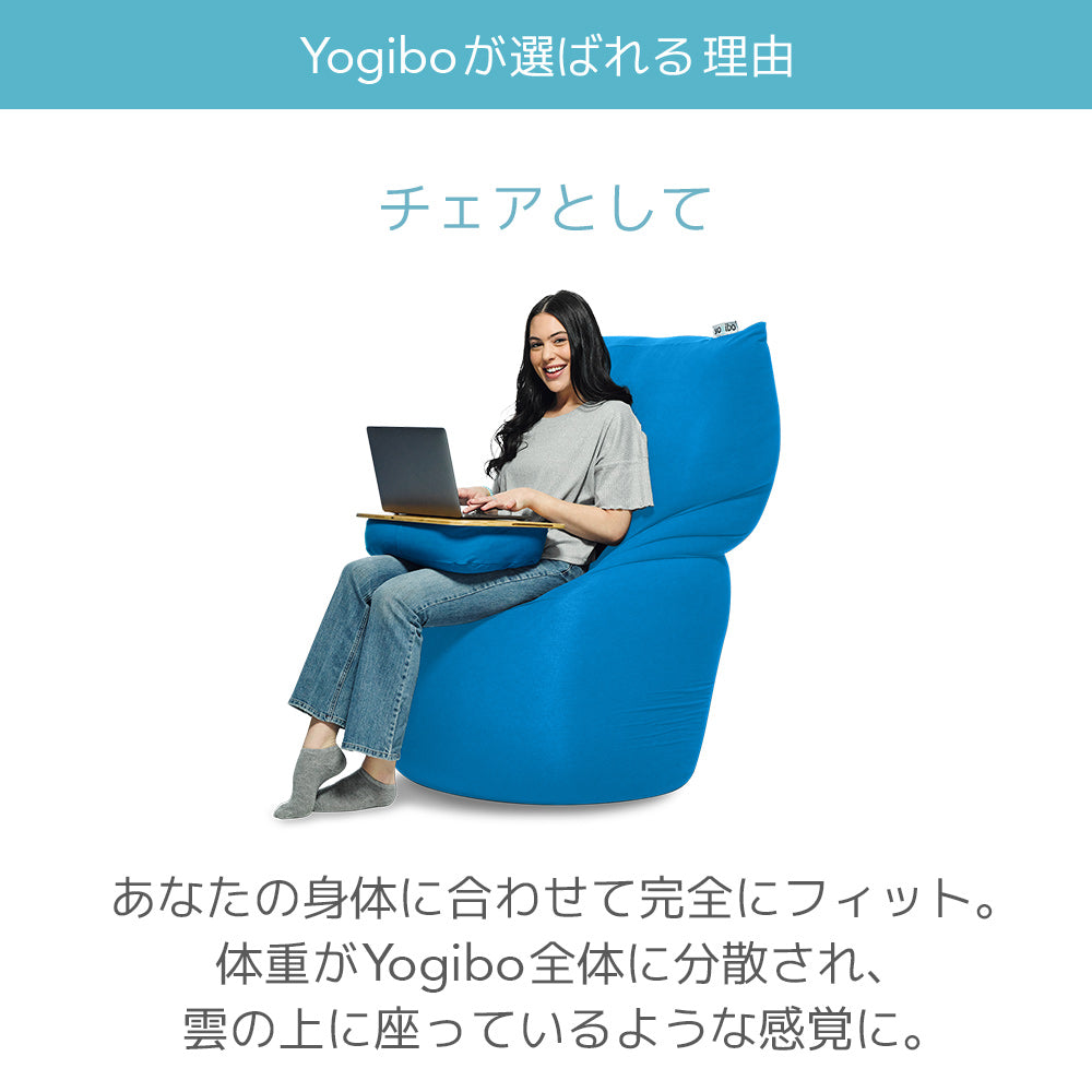 公式】Yogibo Zoola Max（ヨギボー ズーラ マックス） | Yogibo公式