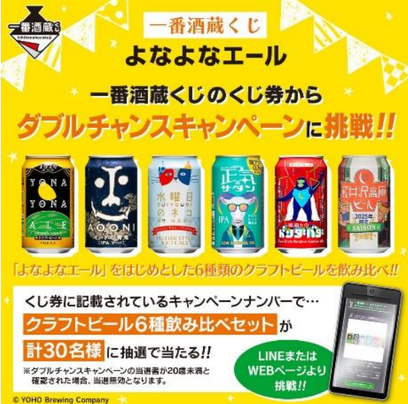 一番酒蔵くじ よなよなエール」4月5日（土）より全国で発売 | 株式会社