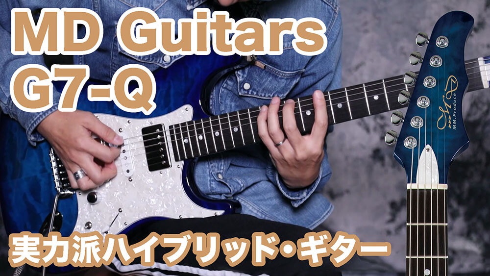 動画：MD Guitars“G7-Q”は実力派ハイブリッド・ギター！ – YOUNG GUITAR
