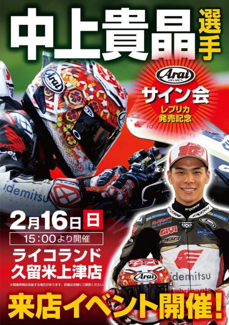 西日本に来るぞ! MotoGPライダー中上貴晶選手のサイン会が2月に実施