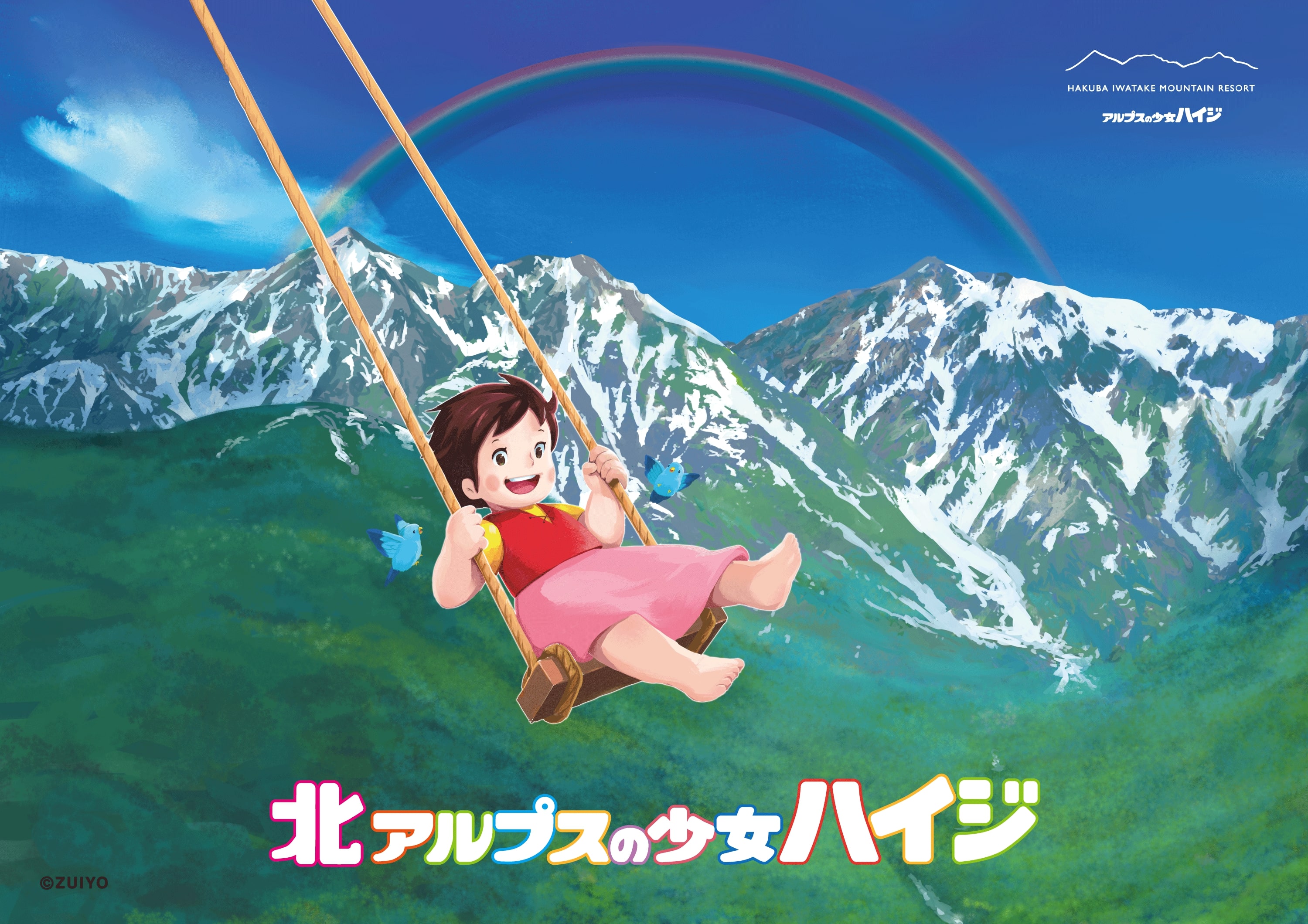 長野県には “北” アルプスの少女ハイジがいらっしゃる!? 巨大ブランコ