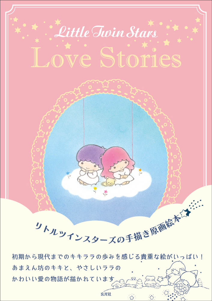 サンリオ人気キャラクター「キキララ」の手描き原画絵本が発売されたよ