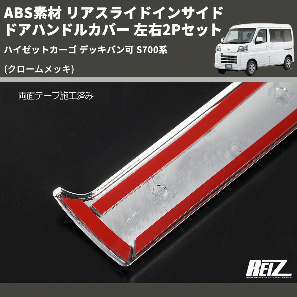 ハイゼットカーゴ デッキバン可 S700系 REIZ リアスライドインサイド