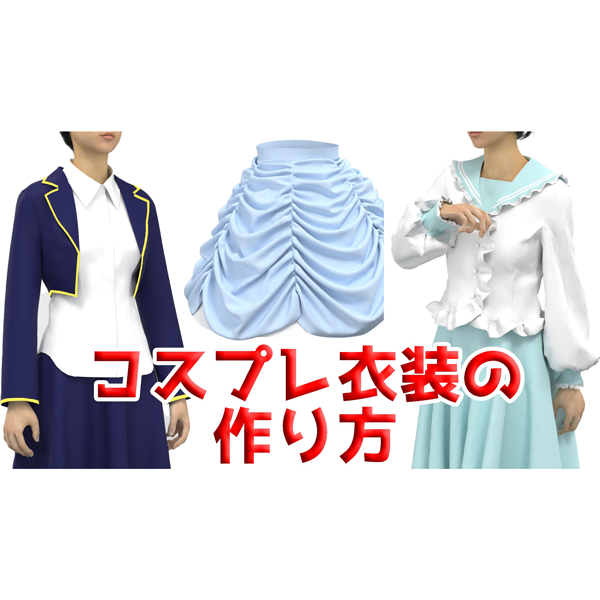 コスプレ衣装の作り方 初心者大歓迎