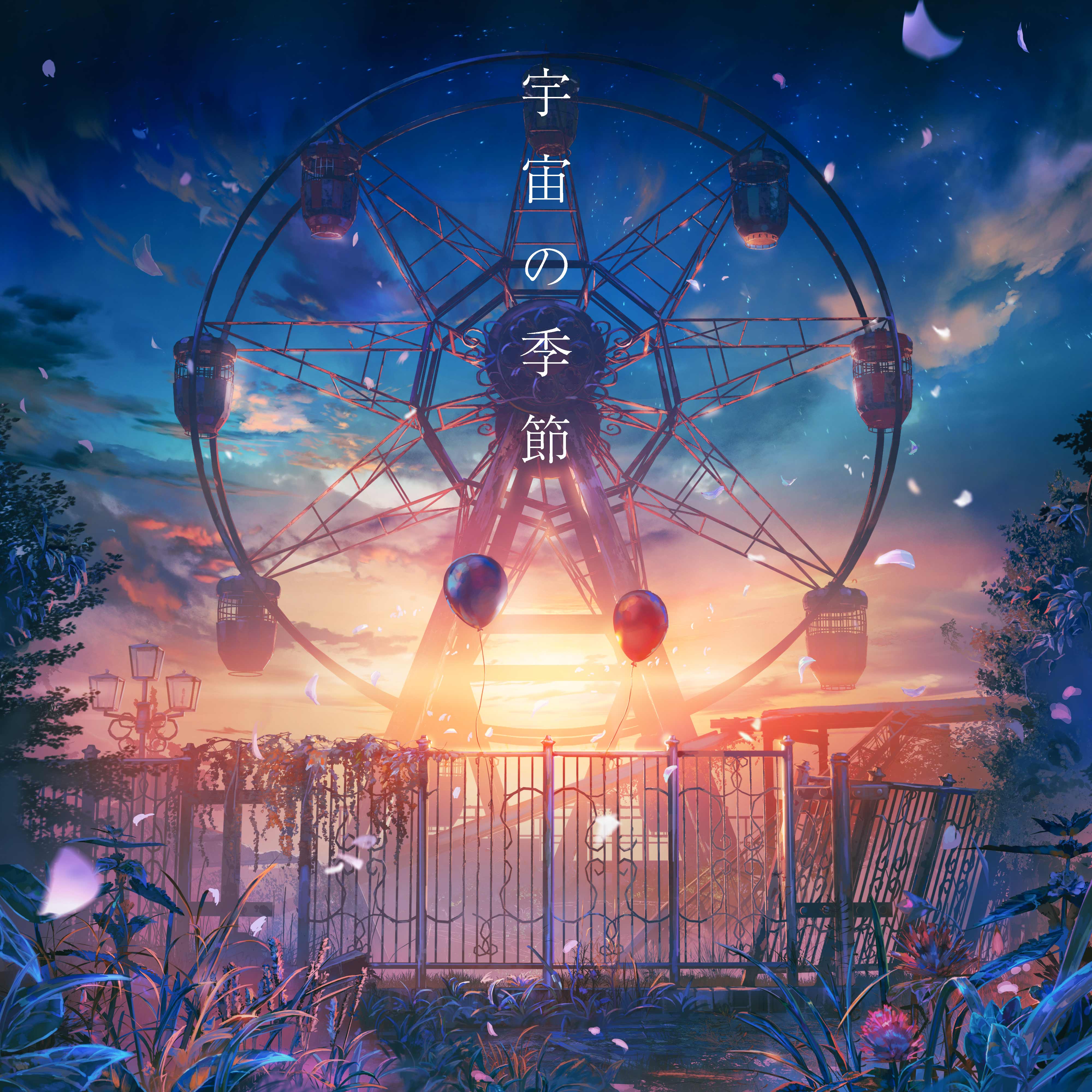 DIGITAL】Lanndo feat. Eve, suis (fromヨルシカ) / 宇宙の季節