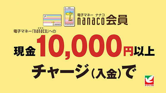 7のつく日はチャージでお得！nanaco CP実施中 | お知らせ