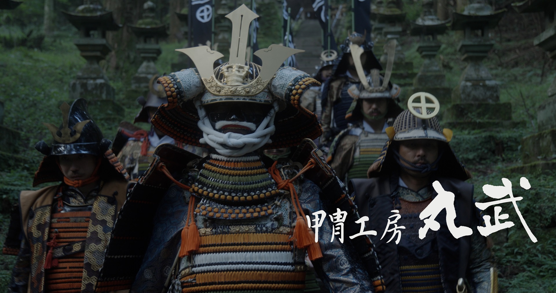 甲冑工房丸武