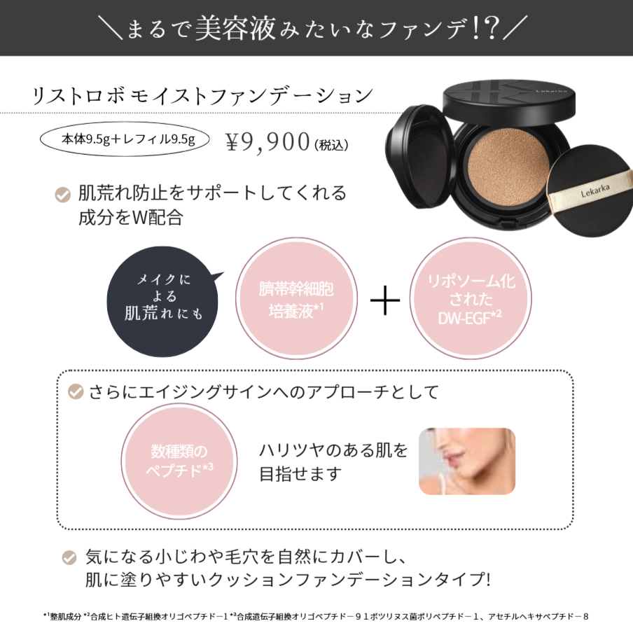 レカルカ リストロボモイストファンデーション｜ドクターズコスメ専門