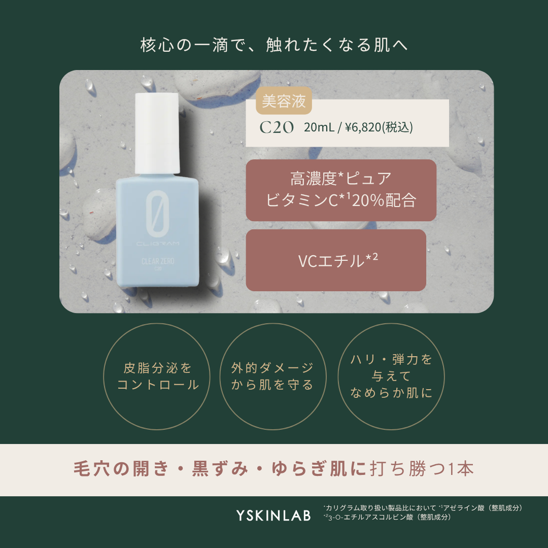 カリグラム C20｜ドクターズコスメ専門通販サイトのY SKIN LAB