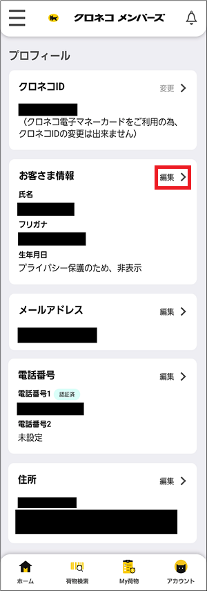 クロネコメンバーズの登録情報（住所・電話番号・メールアドレス