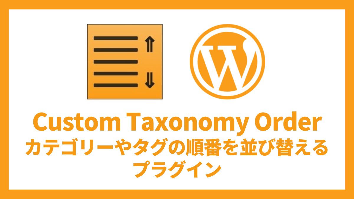 Custom Taxonomy Order カテゴリーやタグの順番を並び替えるプラグイン