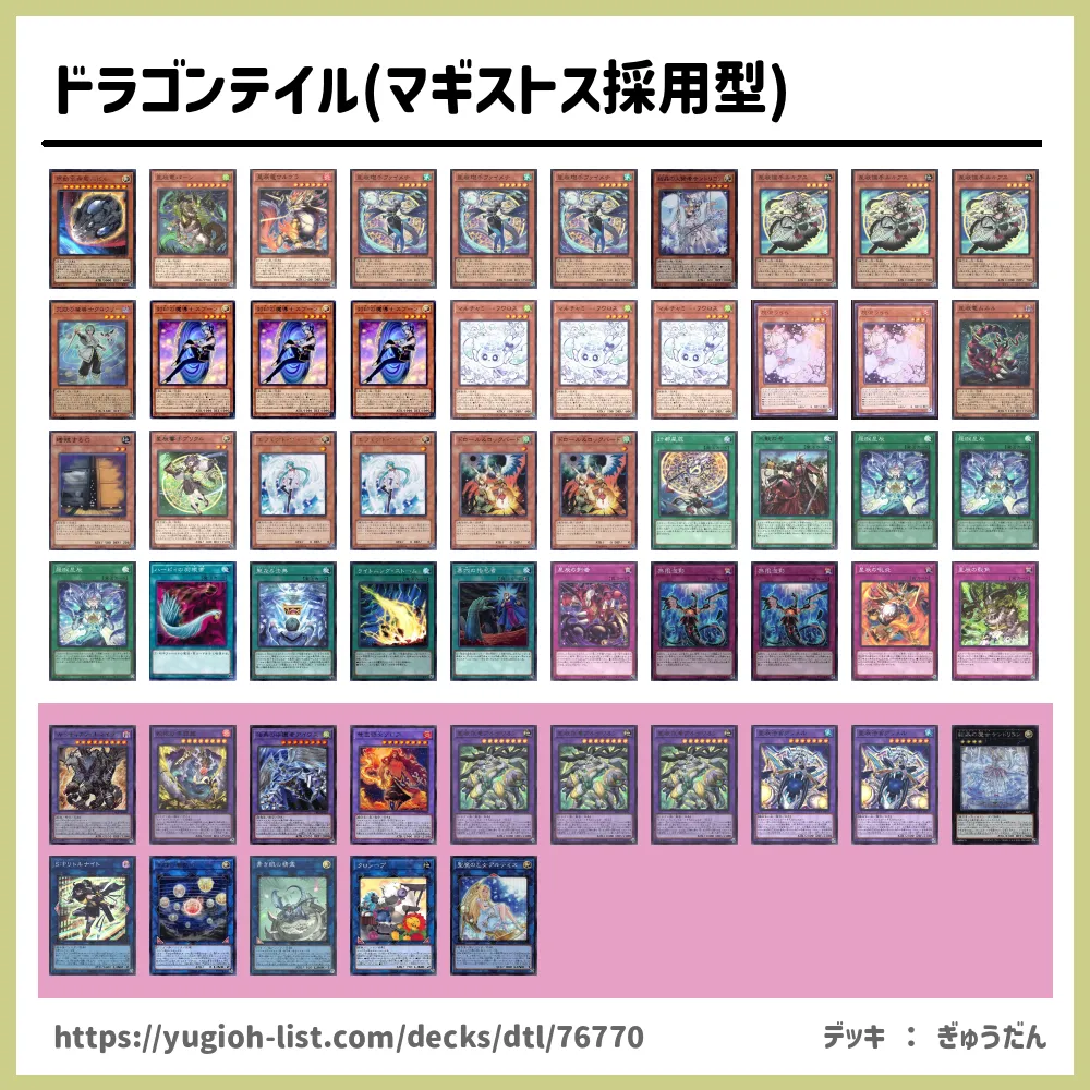 ドラゴンテイル(マギストス採用型)遊戯王デッキレシピドラゴンテイル