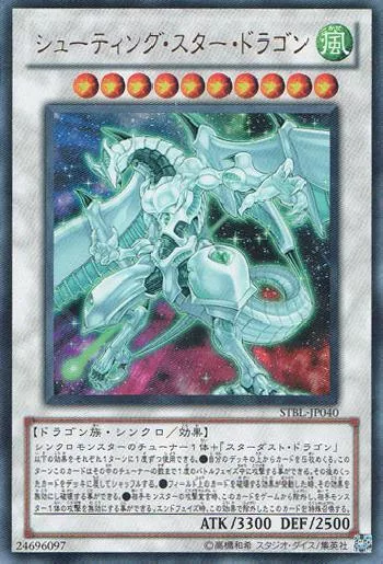 シューティング・スター・ドラゴン(シューティングスタードラゴン