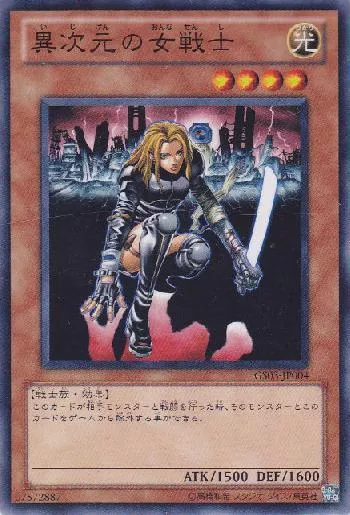異次元の女戦士(イジゲンノオンナセンシ)カード効果・評価・価格(最