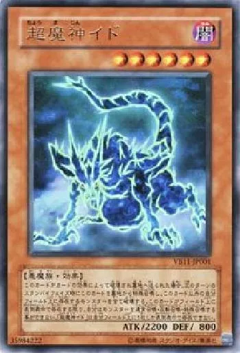 超魔神イド(チョウマジンイド)カード効果・評価・価格(最安値