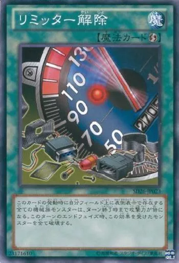 リミッター解除(リミッターカイジョ)カード効果・評価・価格(最安値