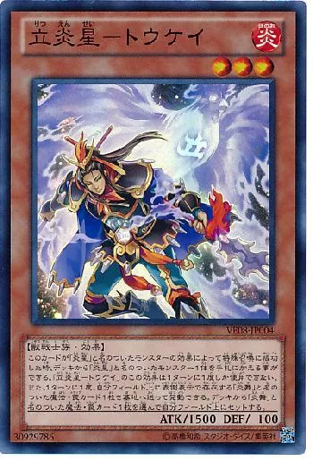立炎星－トウケイ(リツエンセイトウケイ)カード効果・評価・価格(最