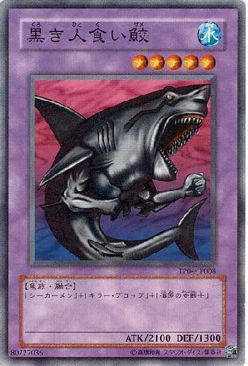 黒き人食い鮫(クロキヒトクイザメ)カード効果・評価・価格(最安値