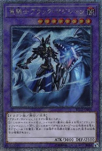 竜騎士ブラック・マジシャン(リュウキシブラックマジシャン)カード効果