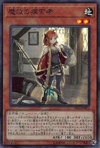 魔救の探索者(アダマシアリサーチャー)カード効果・評価・価格(最安値