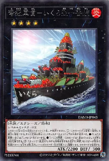 弩級軍貫－いくら型一番艦(ドキュウグンカンイクラガタイチバンカン