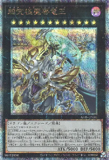 超究極魔導竜王(マスターオブドラゴンロード)カード効果・評価・価格