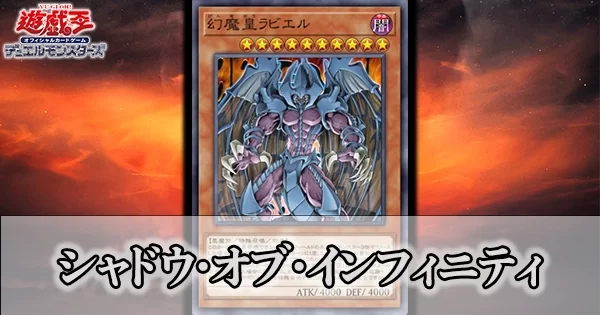 遊戯王4期パック】シャドウ・オブ・インフィニティの収録カードと注目