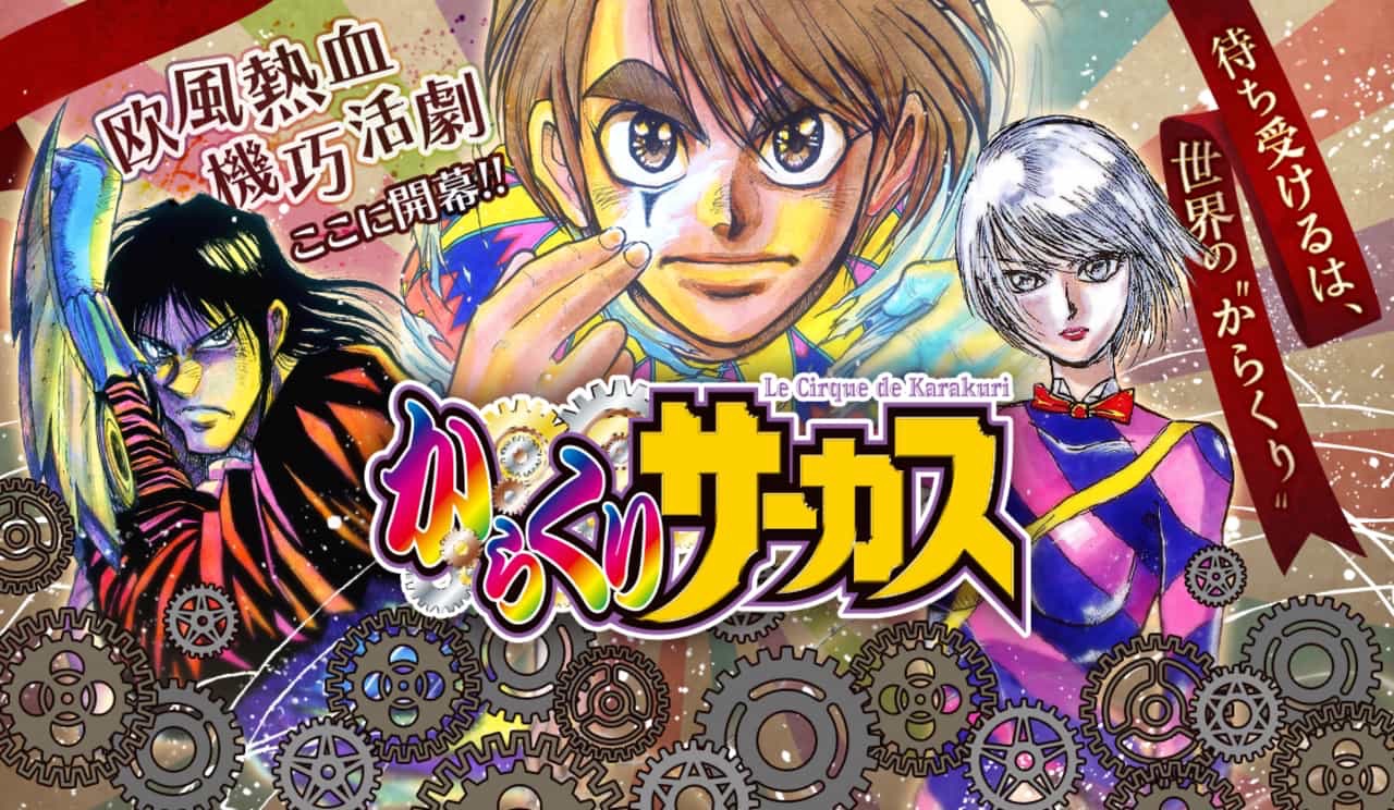 からくりサーカス最終回結末ネタバレ【漫画完結ラスト】その後の最後は