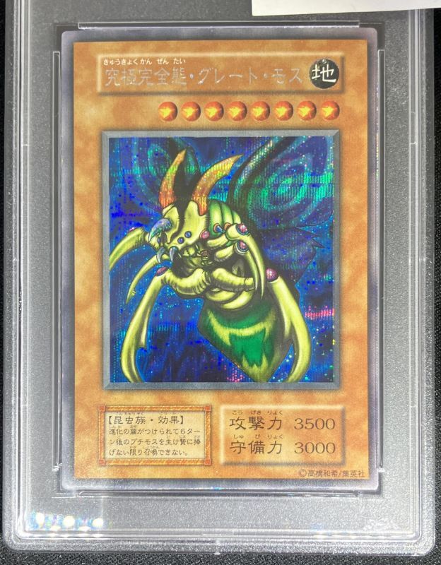 カ*影様 遊戯王 究極完全態グレートモス レリーフ ARS鑑定9 カ*影様