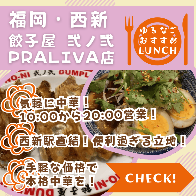 福岡ランチ】【西新駅直結！】駅ビルPRALIVA地下のオアシス「餃子屋 弐