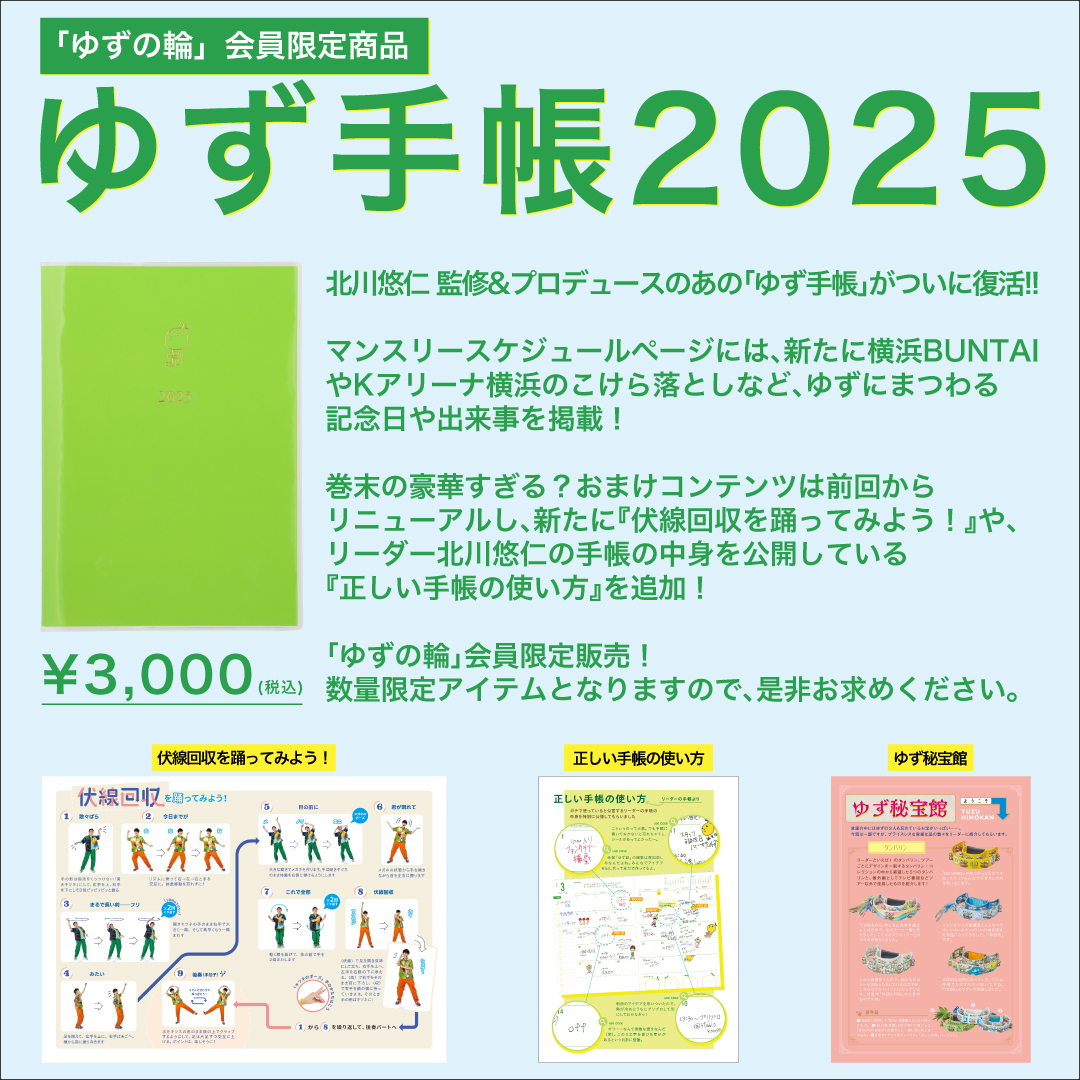 ゆずの輪」会員限定アイテム！「ゆず手帳2025」「ゆずオフィシャル