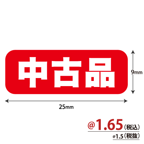 告知シール「中古品」W25×H9 10,000枚/s 800127070 | 株式会社ZAP